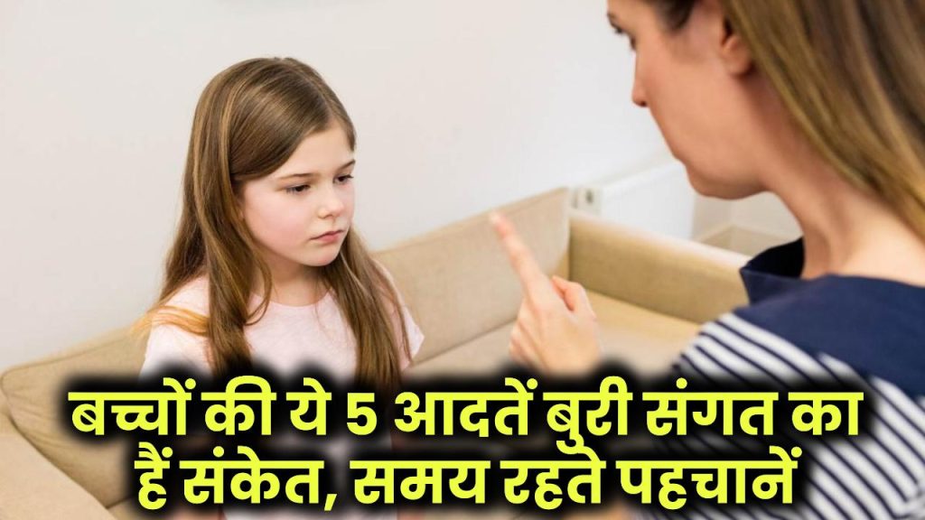 बच्चों की ये 5 आदतें बुरी संगत का संकेत हैं, समय रहते पहचानें