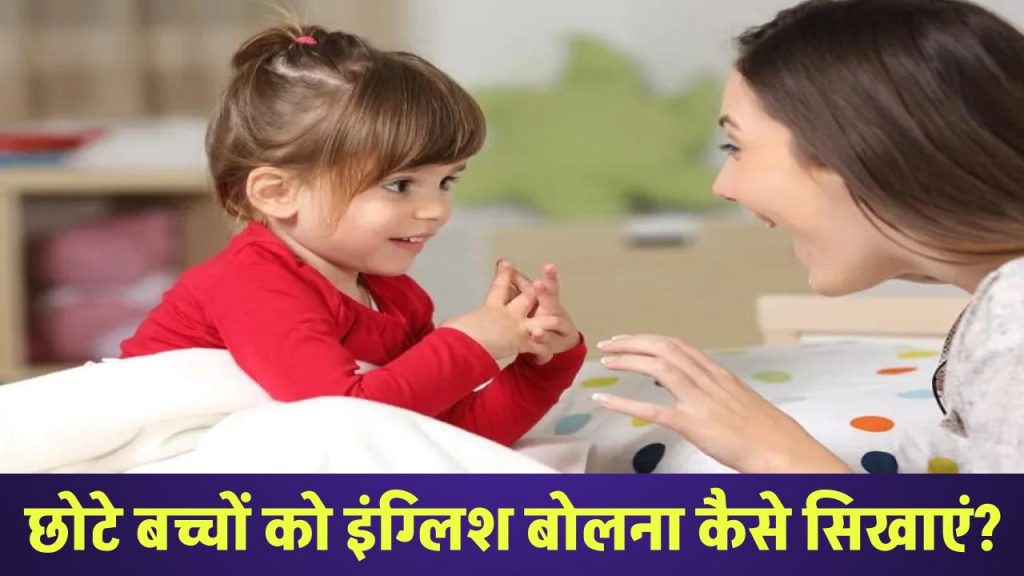छोटे बच्चों को इंग्लिश बोलना सिखाए? इन टिप्स के जरिए आपका बच्चा सीखेगा फराटेदार अंग्रेजी बोलना 1 Chote baccho ko english bolna kaise sikhaye