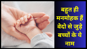 baby names ved se jude bacho ke naam