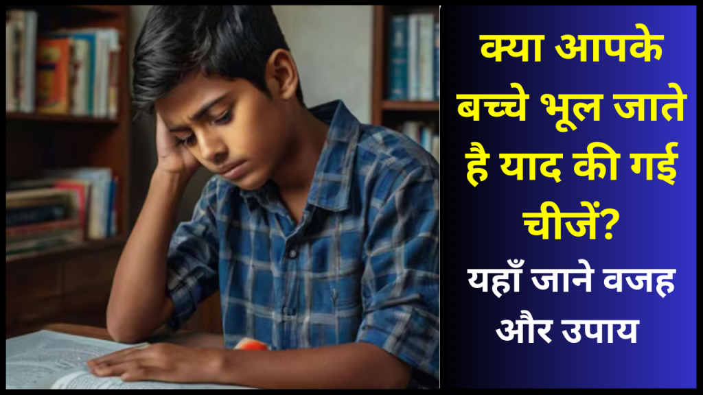 घंटों पढ़ने के बाद भी Lesson भूल जाता है बच्चा? जानें इसकी वजह, पाठ याद रखने के लिए पेरेंट्स इस तरह करें मदद 1 bache kyu bhul jaate hai yad ki gayi cheeje