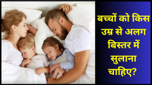 bachon ko kab se alag bistar par sulana chahiye