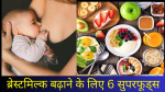 breast milk badhane ke liye 6 superfoods