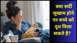 kya sardi jukham hone par bache ko dudh pila skte hai