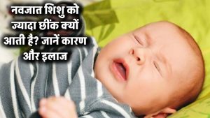 Mum Baby Sparh 7 नवजात शिशु को ज्यादा छींक आने का क्या कारण है? जानें इसका इलाज कैसे करें