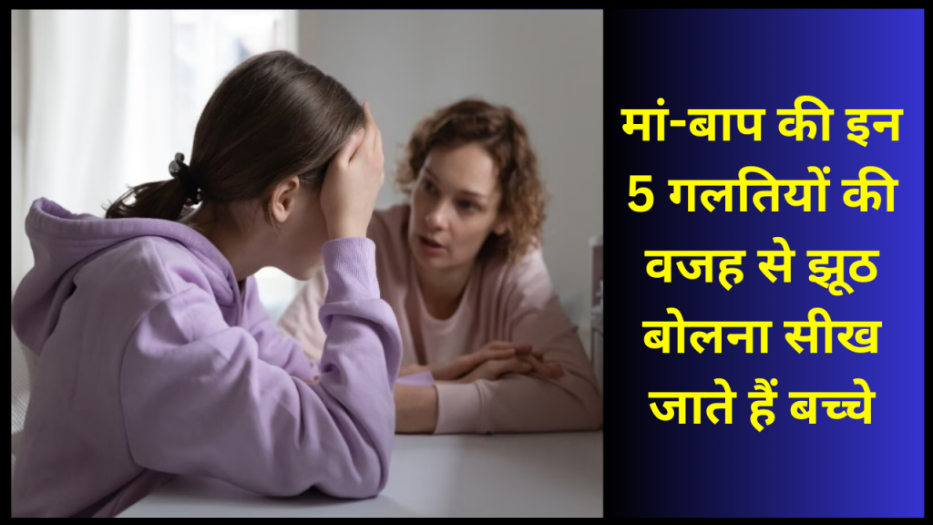 bacho ko jhuth bolne se kese roke
