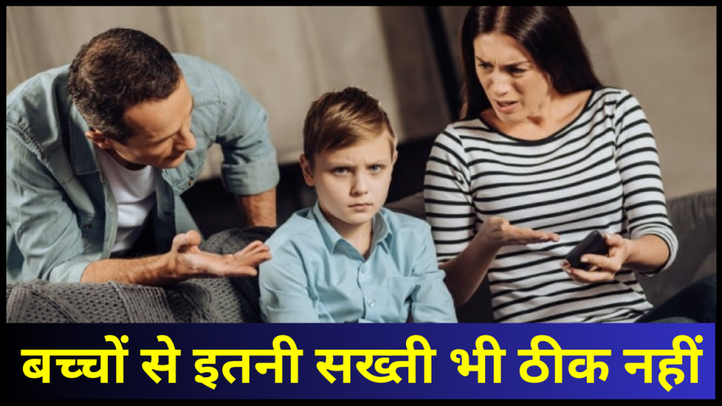 Parenting Tips: जरूरत से ज्यादा सख्ती छीन लेती है बच्चों से उनकी Cuteness, पेरेंटिंग में जरूर रखें 5 बातों का ख्याल 1 parenting tips