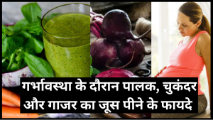 Mum Baby Sparh 13 pregnancy me gajar, palak, chakundar ka juice peene ke fayde
