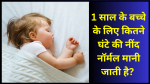 1 saal ke bache ke liye kitne ghante ki nend normal hai