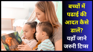 bacho ka padhai me man kese lagaye