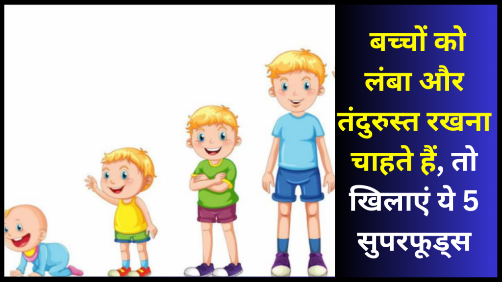Parenting Tips: बच्चों को लंबा और तंदुरुस्त रखना चाहते हैं, तो खिलाएं ये 5 सुपरफूड्स 1 bacho ki height badhane ke liye 5 healthy foods