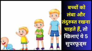 bacho ki height badhane ke liye 5 healthy foods