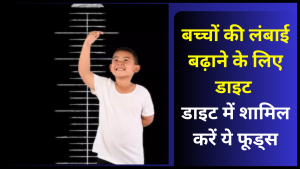 bacho ki height badhane ke liye diet