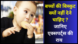 bacho ko biscuit kyu nahi dena chahiye