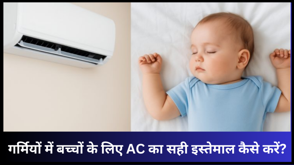 Parenting Tips: एसी रूम में बच्चों को रखने से पहले जान लें ये काम की बातें, बीमार होने का खतरा रहेगा कम 1 garmiyon me bache ke liye AC ka istemaal kese kare