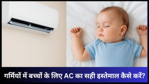 garmiyon me bache ke liye AC ka istemaal kese kare