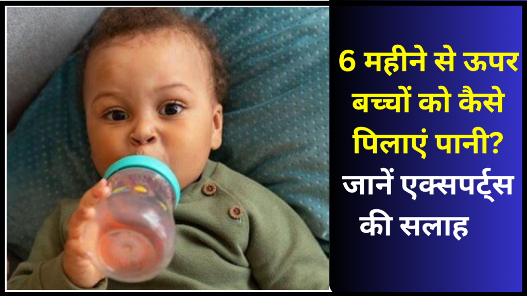 6 महीने से ऊपर बच्चों को कैसे पिलाएं पानी: एक्सपर्ट्स की सलाह 1 6 mahine se upar bache ko pani kese pilana chahiye