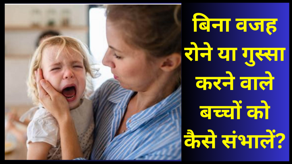 Parenting Tips: बिना वजह रोना और गुस्सा? बच्चों के ऐसे बिहेवियर को कैसे संभालें 1 Bacchon Ka Gussa Aur Rona Kaise Sambhalein
