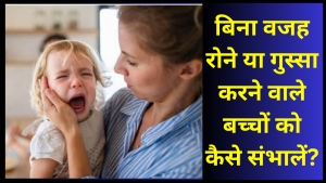 Bacchon Ka Gussa Aur Rona Kaise Sambhalein