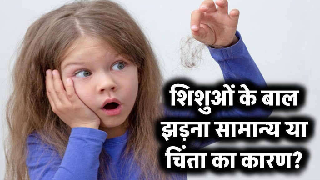 क्या शिशुओं या बच्चों के बाल झड़ना है नॉर्मल? जानें क्या कहते हैं एक्सपर्ट 1 शिशुओं के बाल झड़ना सामान्य या चिंता का कारण?