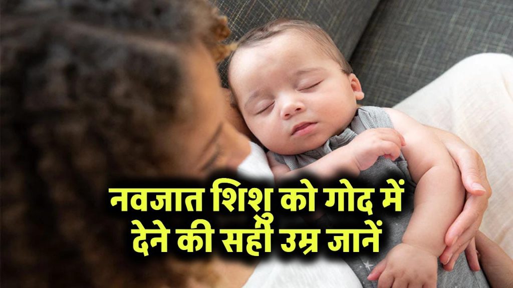नवजात शिशु को किसी की भी गोद में देने की न करें गलती, इसके लिए भी होती है सही उम्र 1 नवजात शिशु को गोद में देने की सही उम्र जानें
