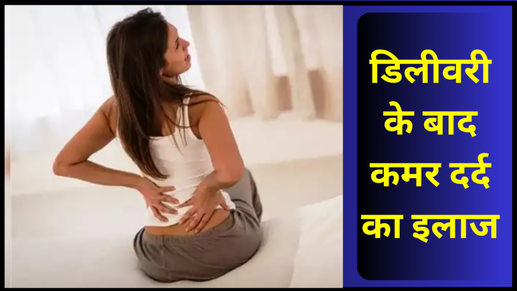 डिलीवरी के बाद कमर दर्द छीन रहा है सुख-चैन तो इन 6 आसान तरीकों से पाएं आराम 1 Post Delivery Back Pain Relief tips
