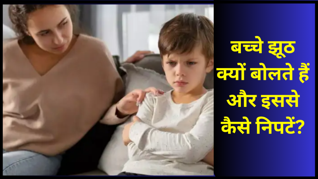 Parenting Tips: आपका बच्चा हमेशा झूठ बोलता है? जानिए इसका समाधान 1 bache jhuth kyu bolte hai
