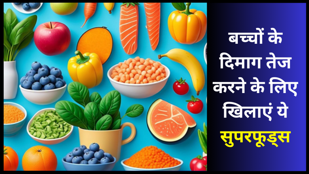 Superfoods For Children: बच्चों के दिमाग तेज करने के लिए खिलाएं ये सुपरफूड्स, हर चीज में होंगे No 1 1 superfood for kids